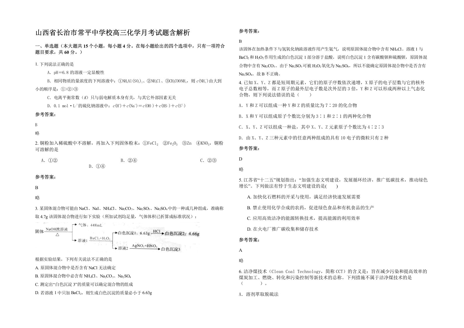 山西省长治市常平中学校高三化学月考试题含解析