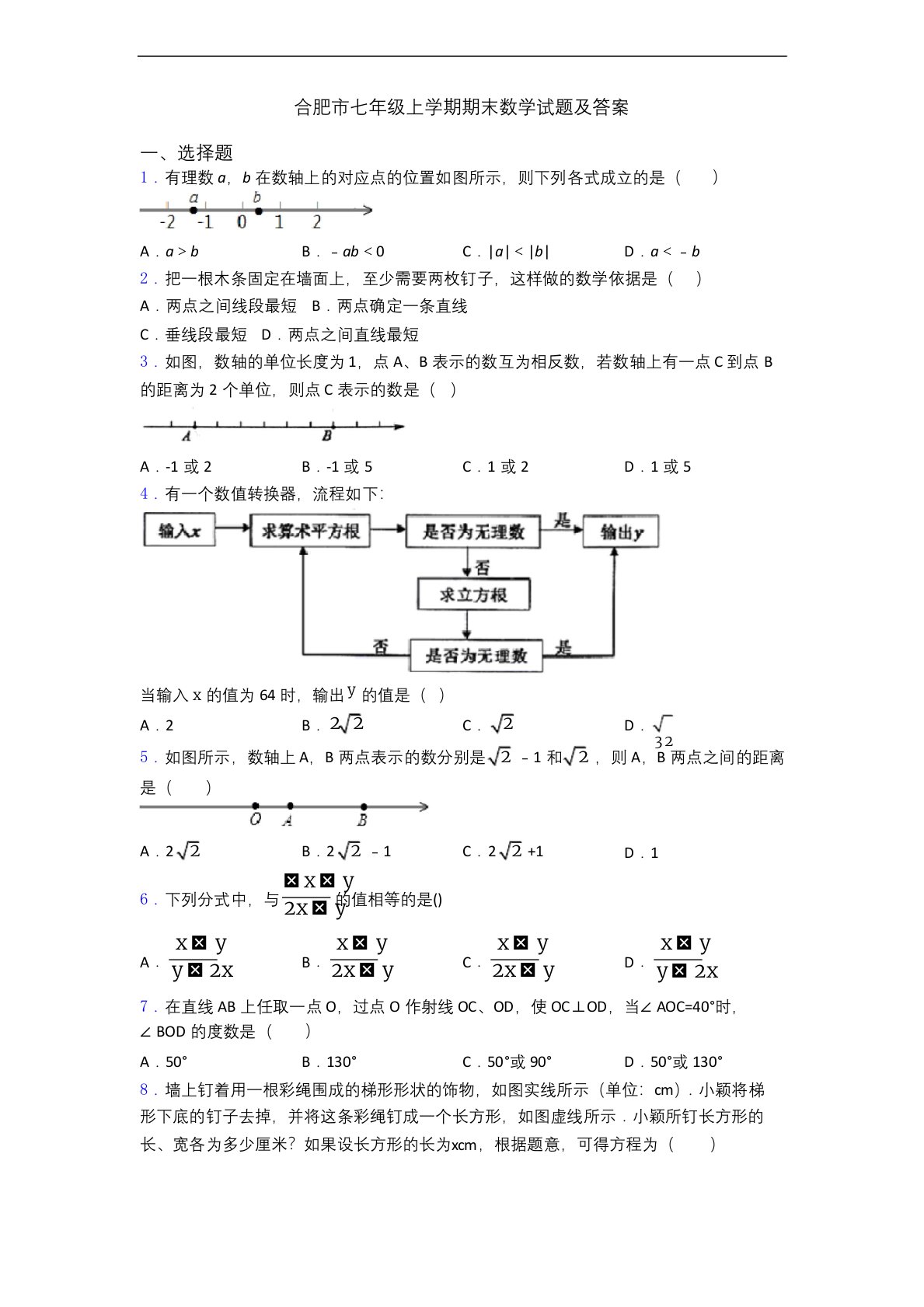 合肥市七年级上学期期末数学试题及答案