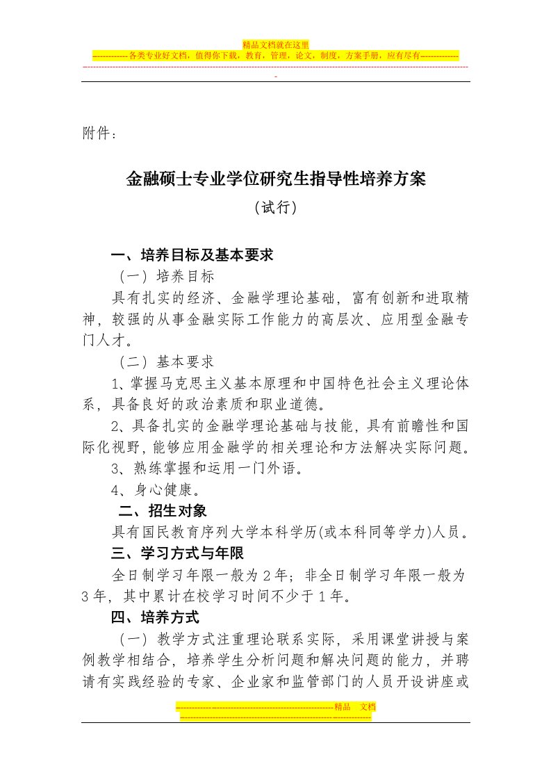 厦大王亚楠研究院《金融硕士等专业学位研究生指导性培养方案(试行)》