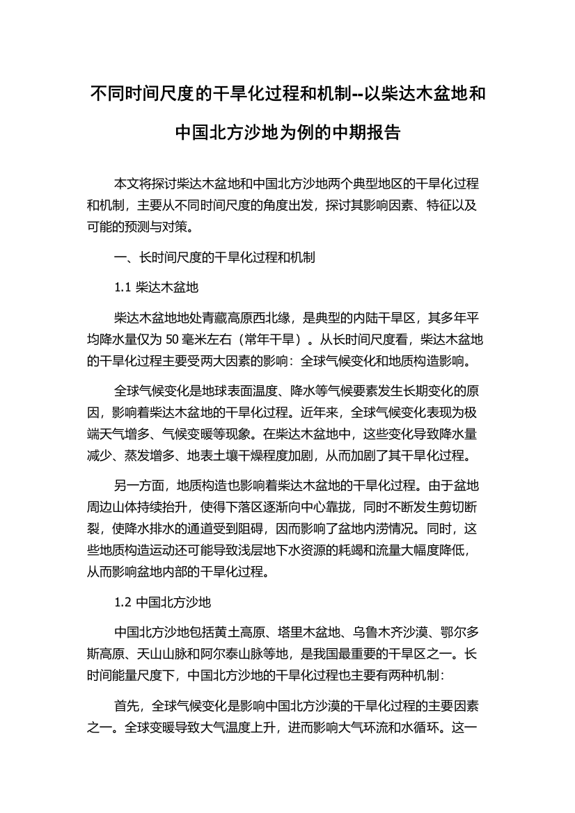 不同时间尺度的干旱化过程和机制--以柴达木盆地和中国北方沙地为例的中期报告