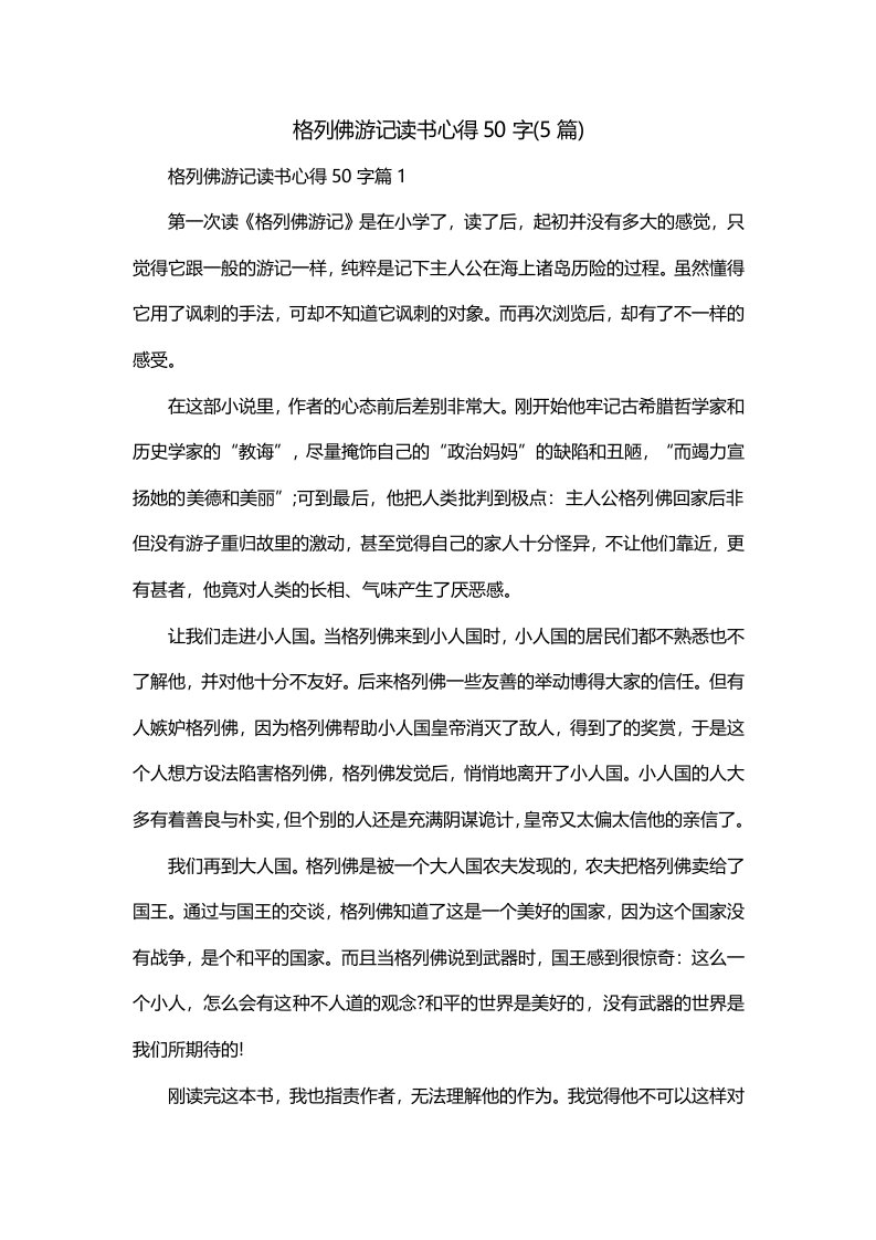 格列佛游记读书心得50字5篇