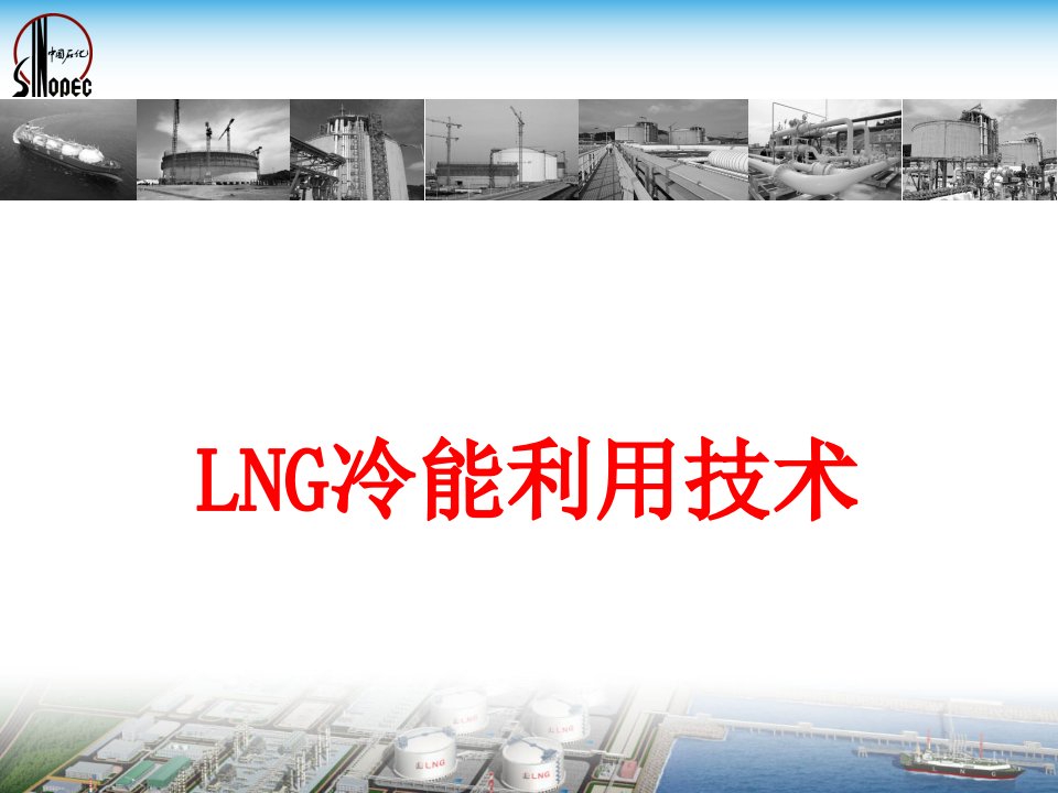 LNG冷能利用介绍课件