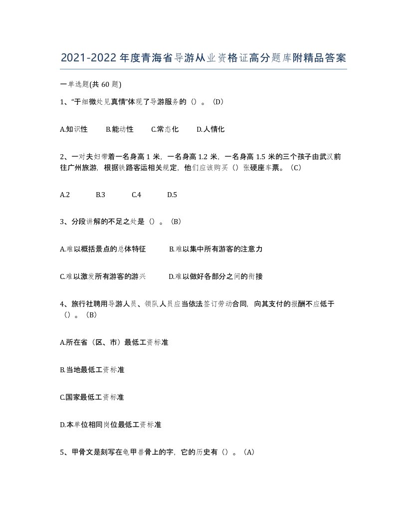 2021-2022年度青海省导游从业资格证高分题库附答案