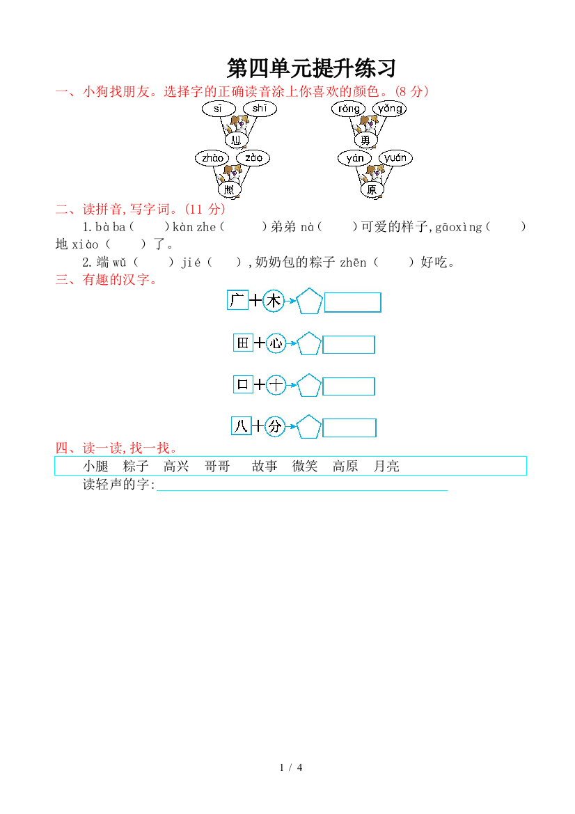 (人教版)2019版语文一年级下：第四单元提升练习题(有答案)