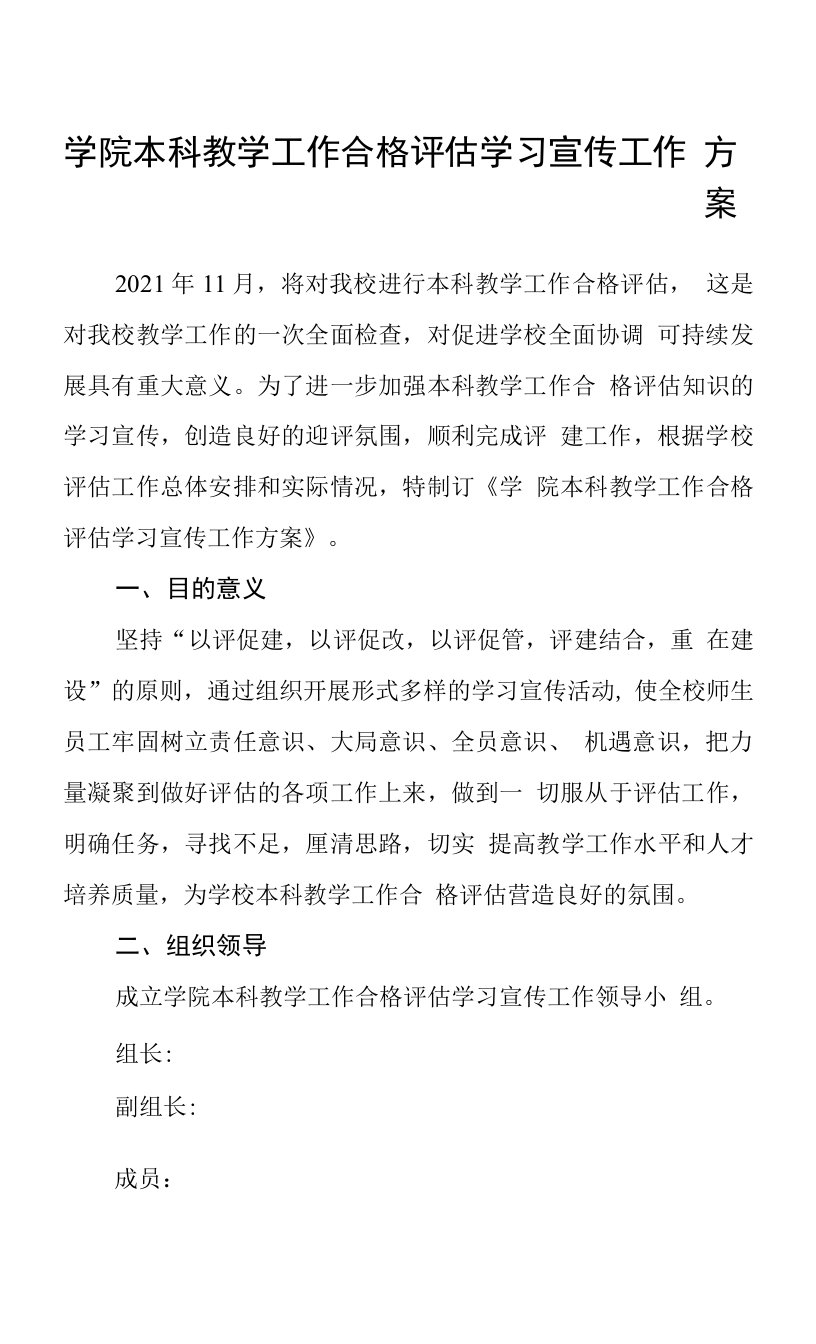 学院本科教学工作合格评估学习宣传工作方案