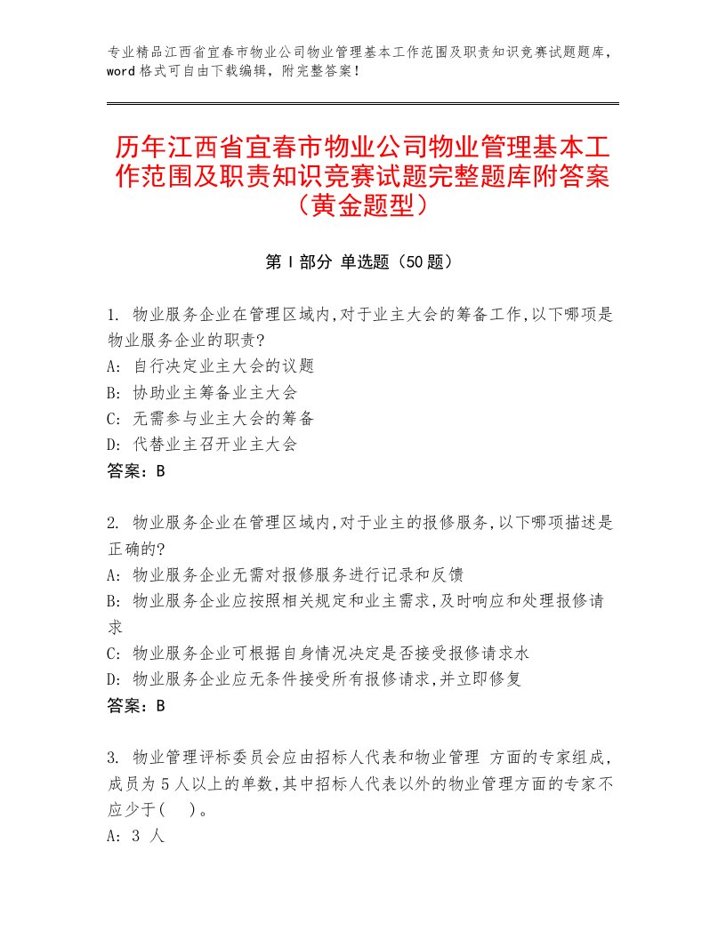 历年江西省宜春市物业公司物业管理基本工作范围及职责知识竞赛试题完整题库附答案（黄金题型）