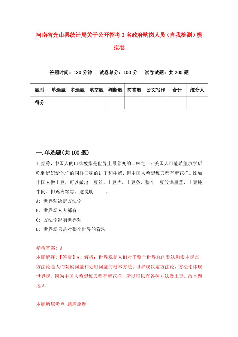 河南省光山县统计局关于公开招考2名政府购岗人员自我检测模拟卷4