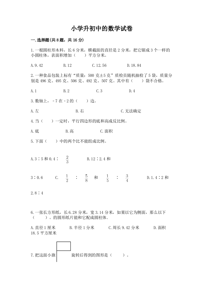 小学升初中的数学试卷附精品答案