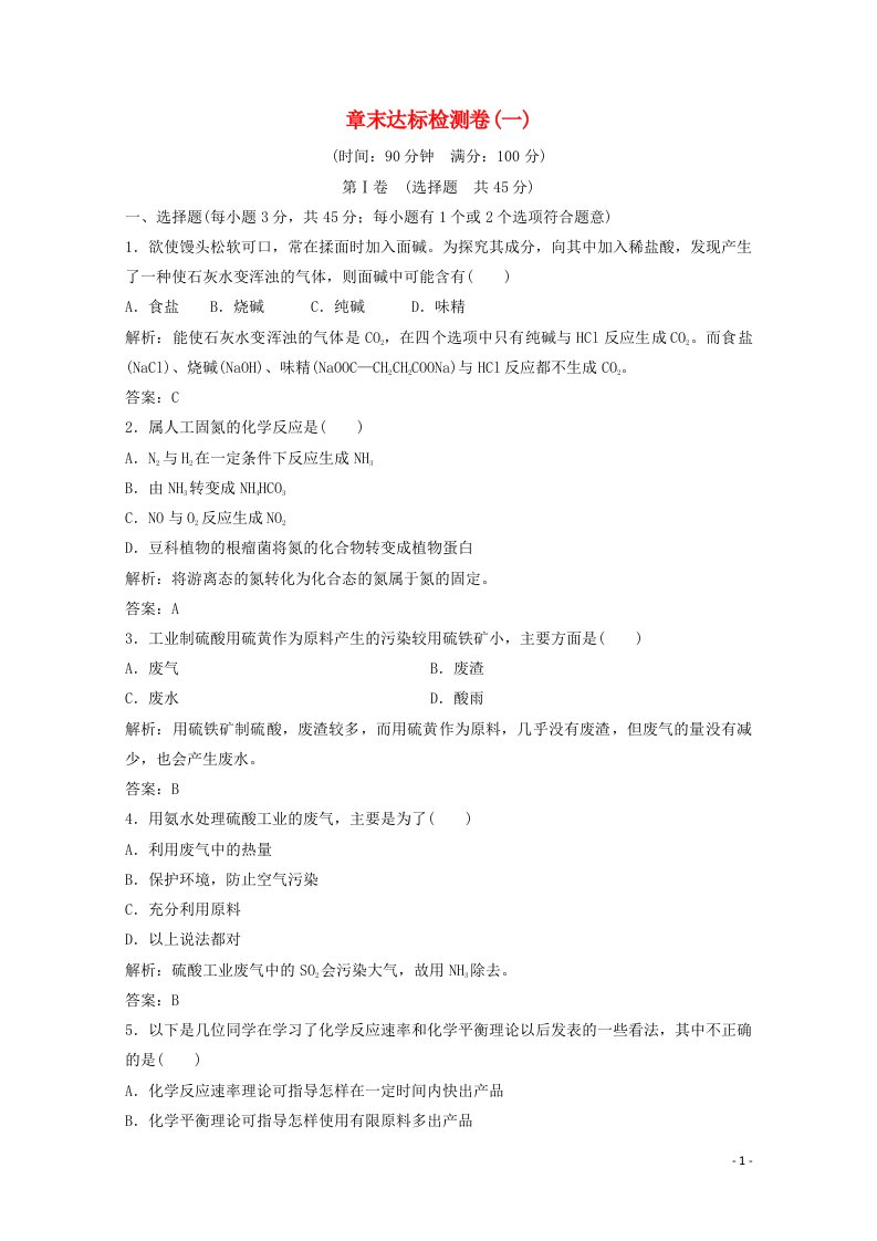 2020_2021学年高中化学第一单元走进化学工业章末达标检测含解析新人教版选修2