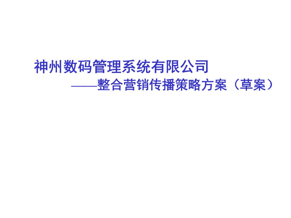 策划方案-神州数码整合行销推广策划方案