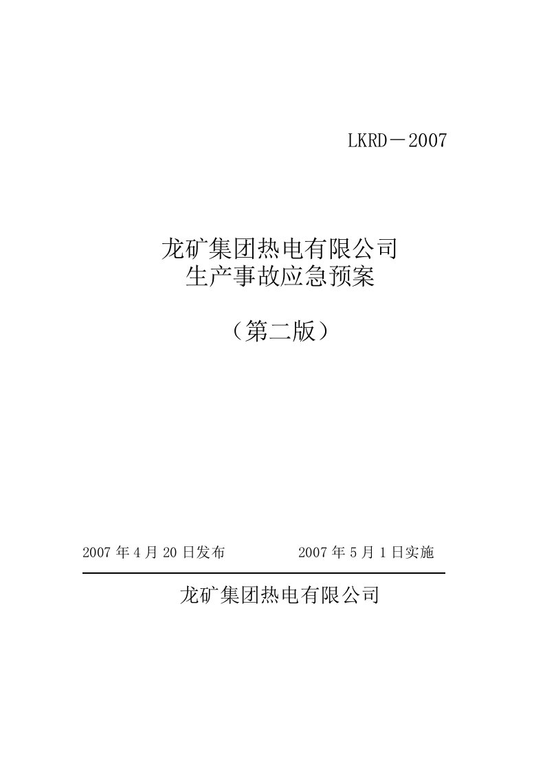 某热电有限公司生产事故应急预案