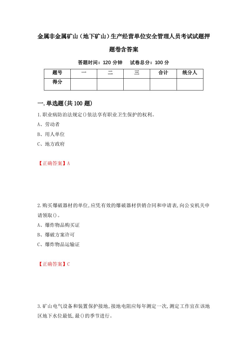 金属非金属矿山地下矿山生产经营单位安全管理人员考试试题押题卷含答案第27套