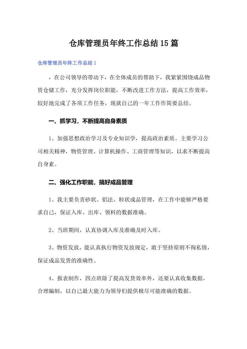 仓库管理员年终工作总结15篇