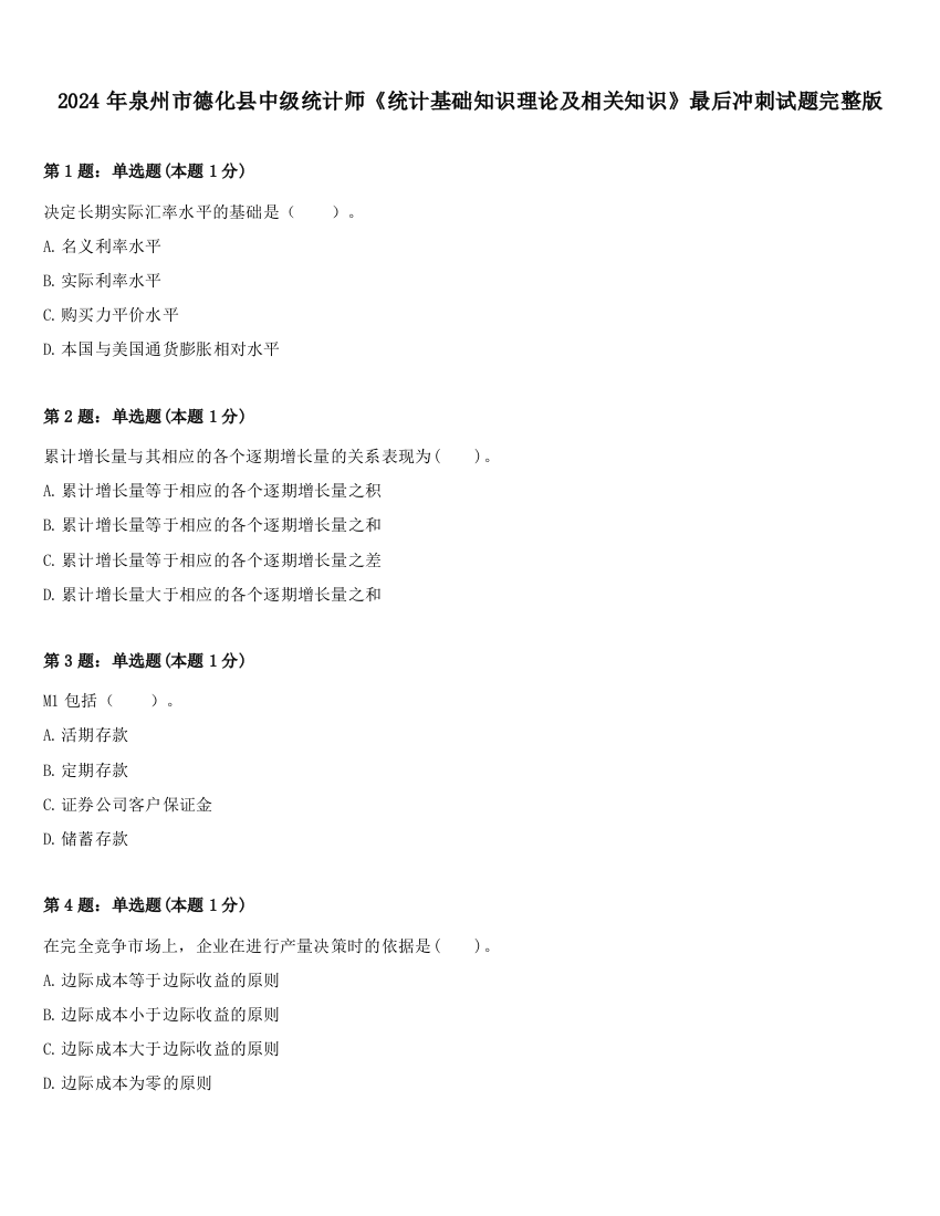 2024年泉州市德化县中级统计师《统计基础知识理论及相关知识》最后冲刺试题完整版