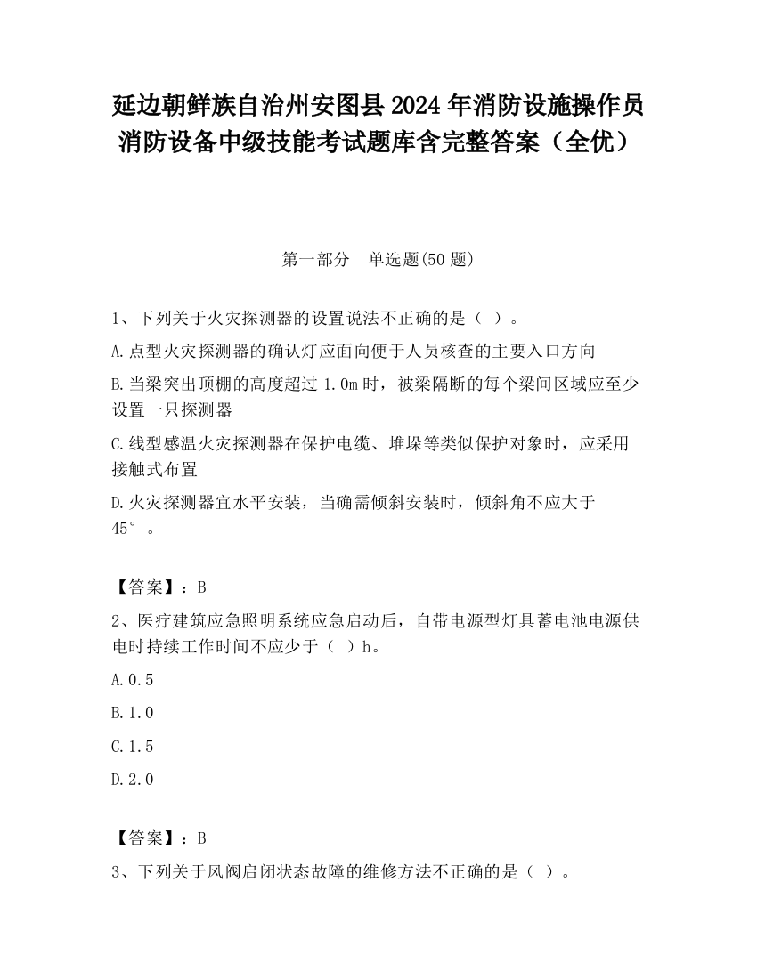 延边朝鲜族自治州安图县2024年消防设施操作员消防设备中级技能考试题库含完整答案（全优）