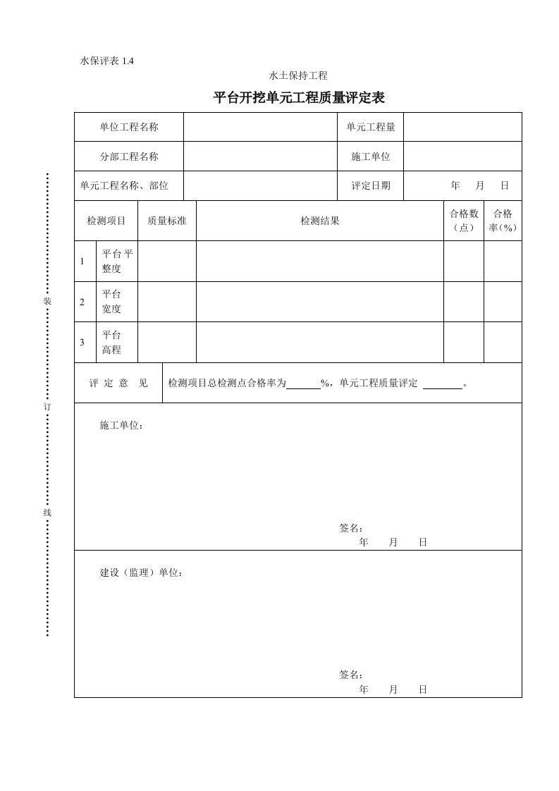 工程资料-水保评表14平台开挖单元工程质量评定表