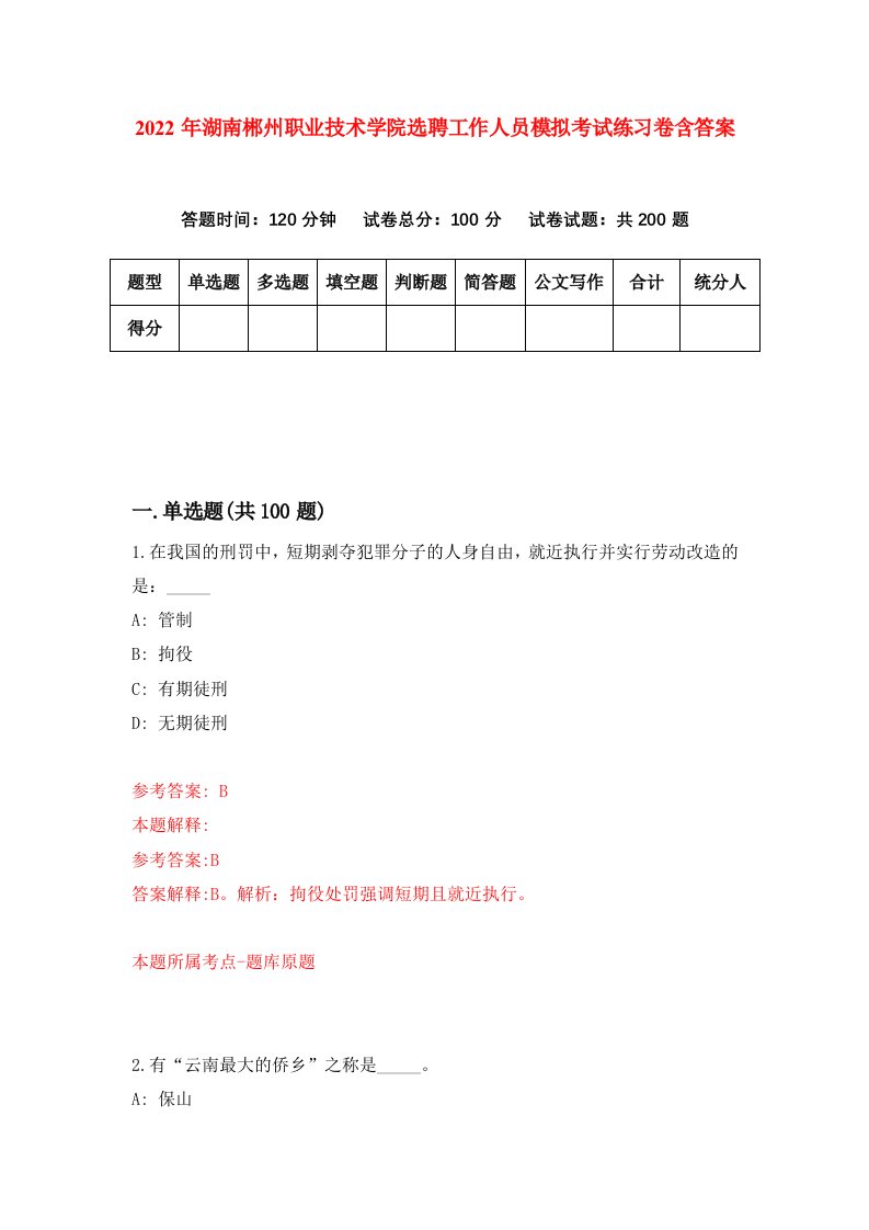 2022年湖南郴州职业技术学院选聘工作人员模拟考试练习卷含答案第5套