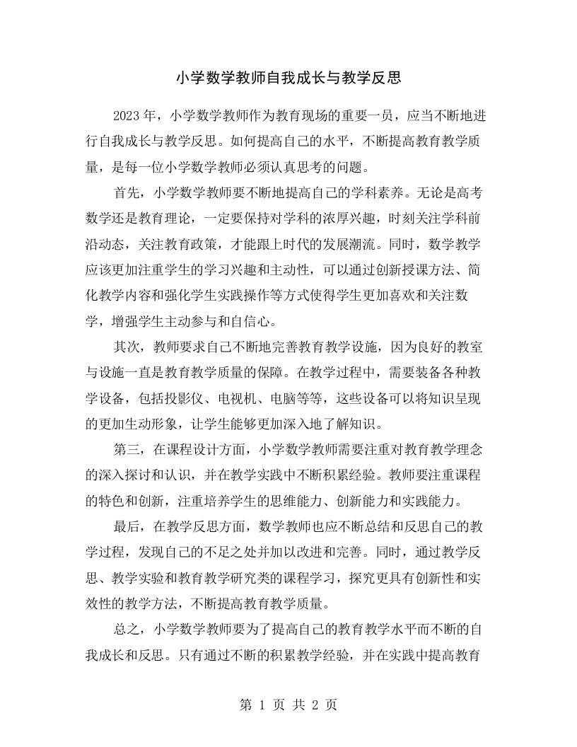 小学数学教师自我成长与教学反思