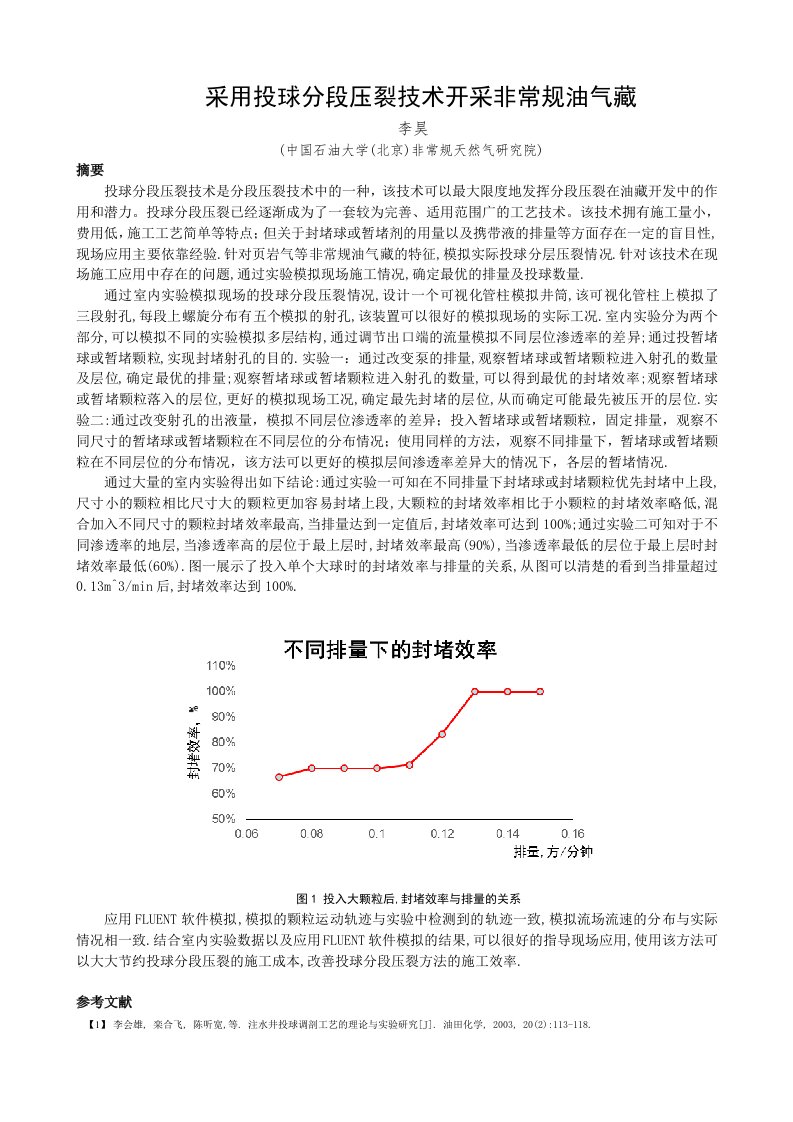 采用投球分段压裂技术开采非常规油气藏