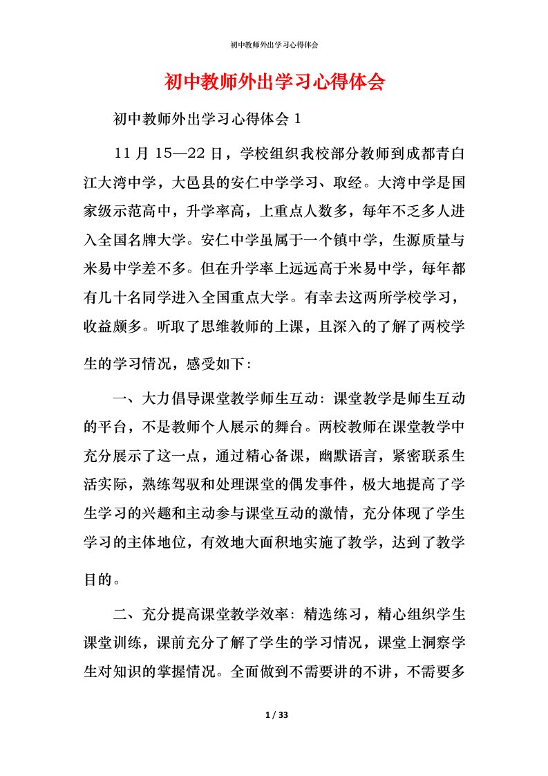 精编初中教师外出学习心得体会