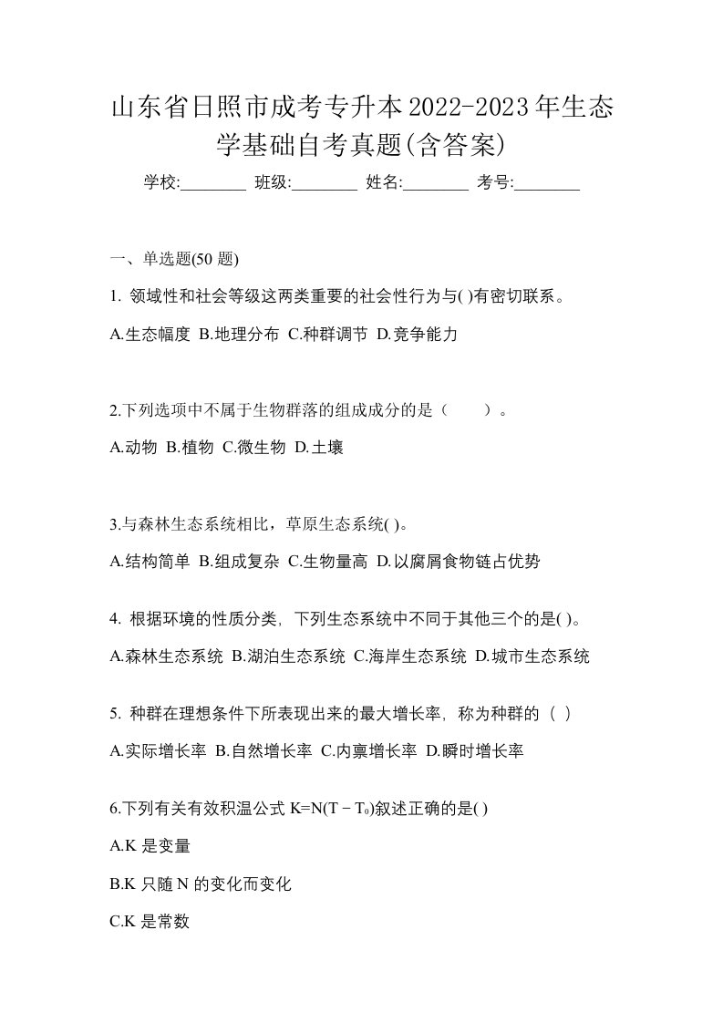 山东省日照市成考专升本2022-2023年生态学基础自考真题含答案