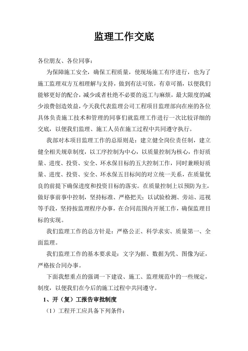 监理开工交底发言