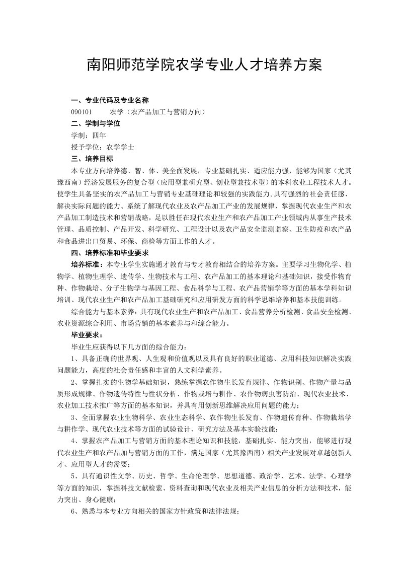 南阳师范学院农学专业人才培养方案