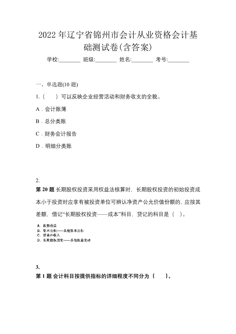 2022年辽宁省锦州市会计从业资格会计基础测试卷含答案