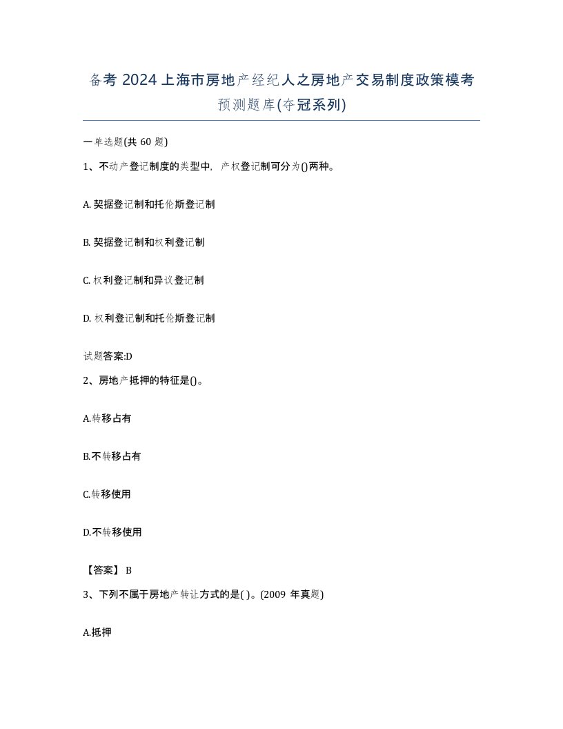 备考2024上海市房地产经纪人之房地产交易制度政策模考预测题库夺冠系列