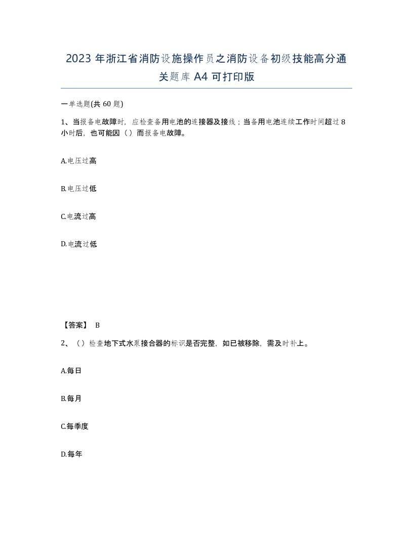 2023年浙江省消防设施操作员之消防设备初级技能高分通关题库A4可打印版