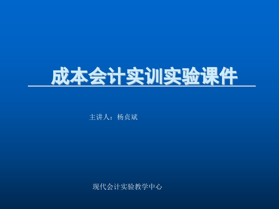 成本会计实训实验课件