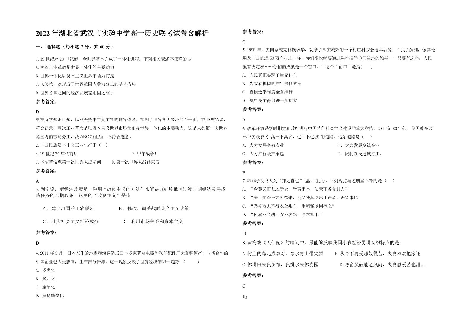 2022年湖北省武汉市实验中学高一历史联考试卷含解析