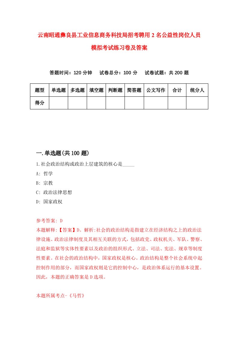 云南昭通彝良县工业信息商务科技局招考聘用2名公益性岗位人员模拟考试练习卷及答案第0次