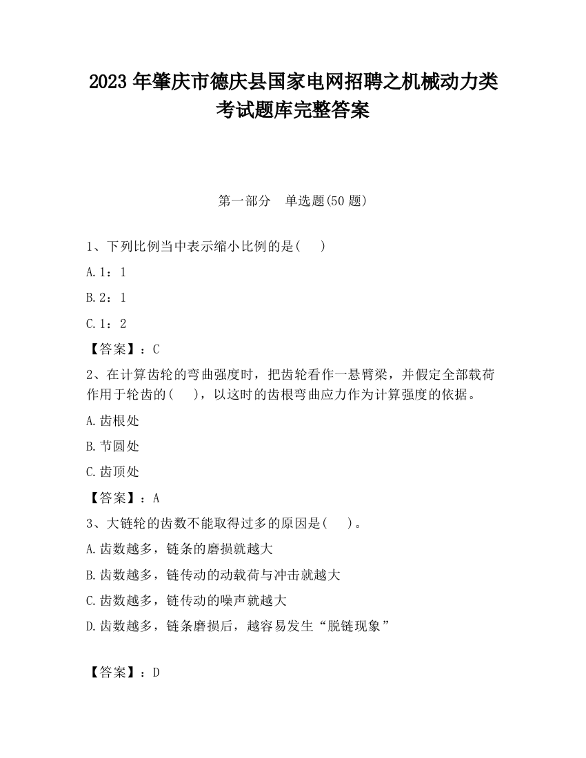 2023年肇庆市德庆县国家电网招聘之机械动力类考试题库完整答案