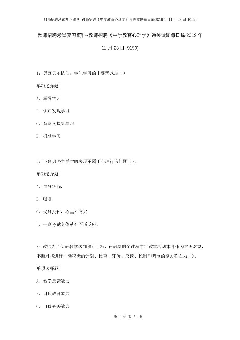 教师招聘考试复习资料-教师招聘中学教育心理学通关试题每日练2019年11月28日-9159