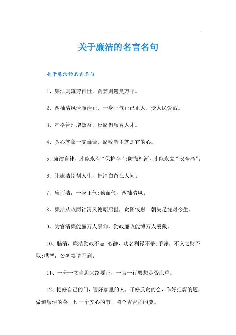 关于廉洁的名言名句