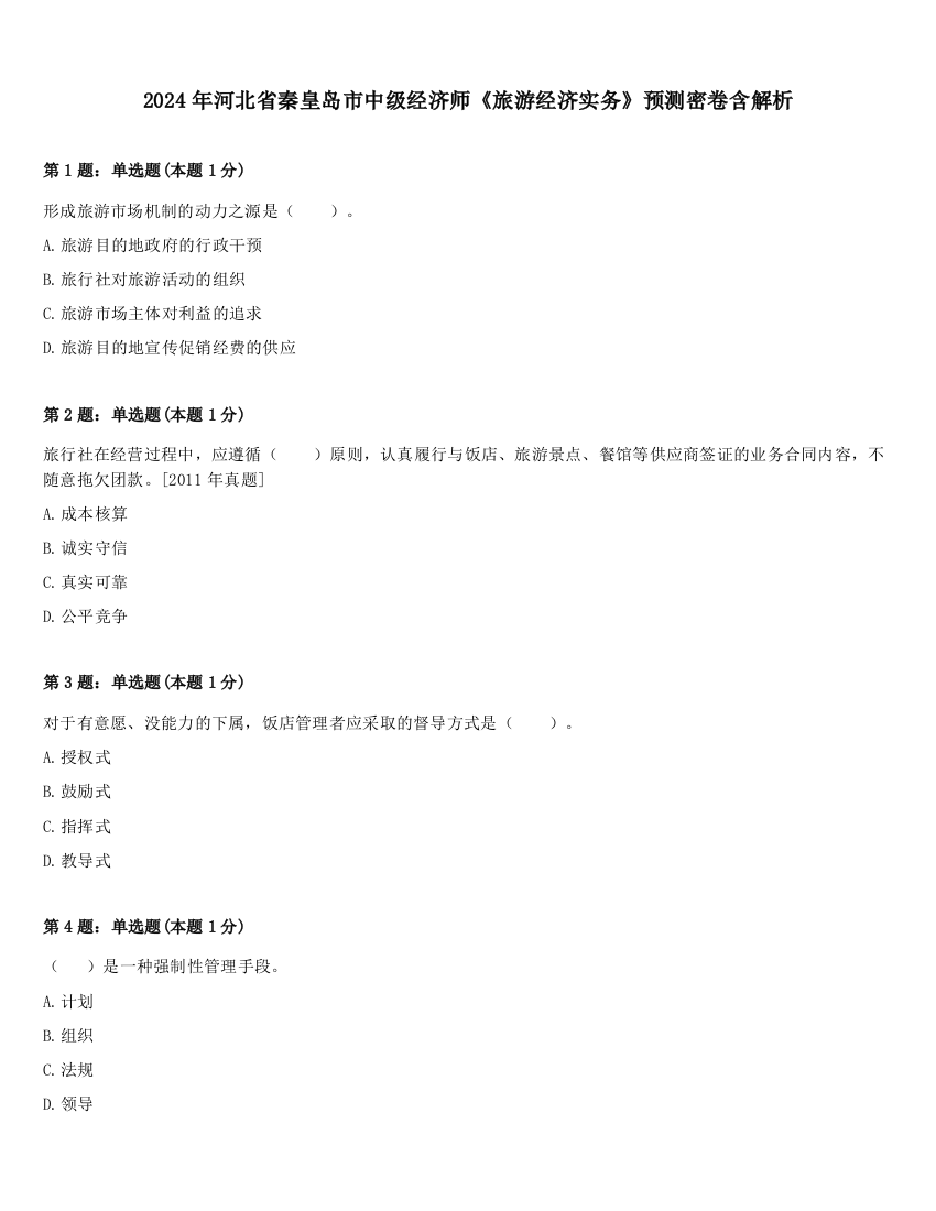 2024年河北省秦皇岛市中级经济师《旅游经济实务》预测密卷含解析