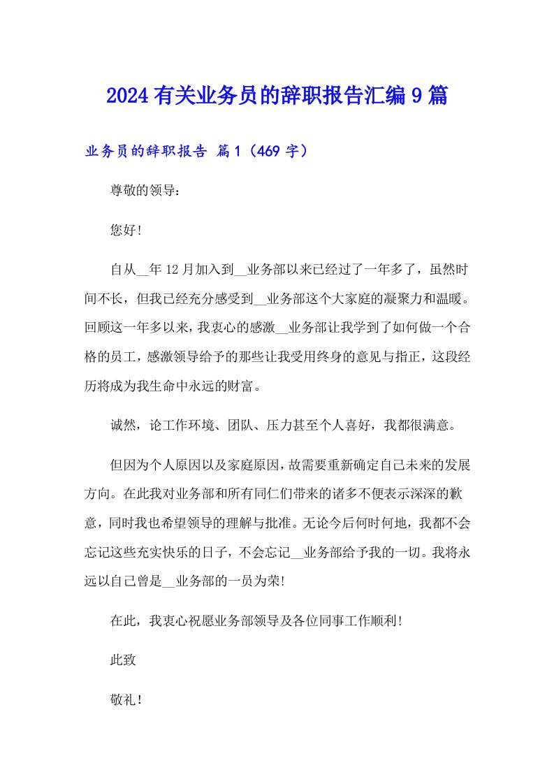 2024有关业务员的辞职报告汇编9篇