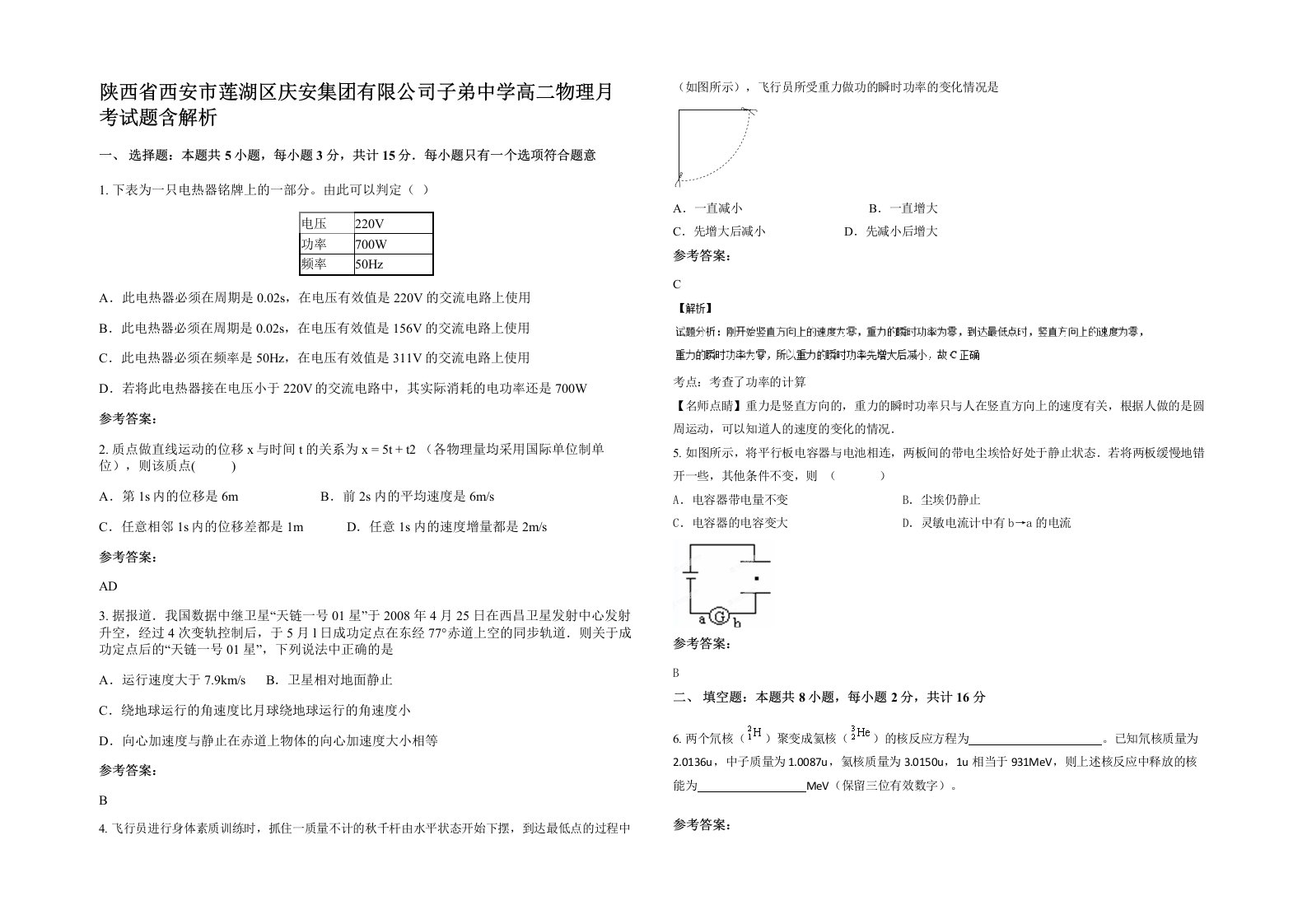 陕西省西安市莲湖区庆安集团有限公司子弟中学高二物理月考试题含解析