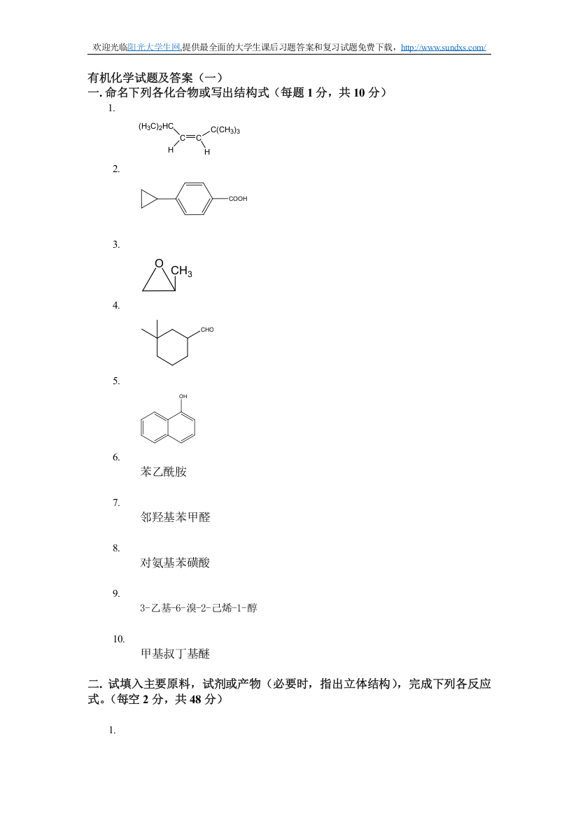 (完整word版)有机化学试题及答案(一)