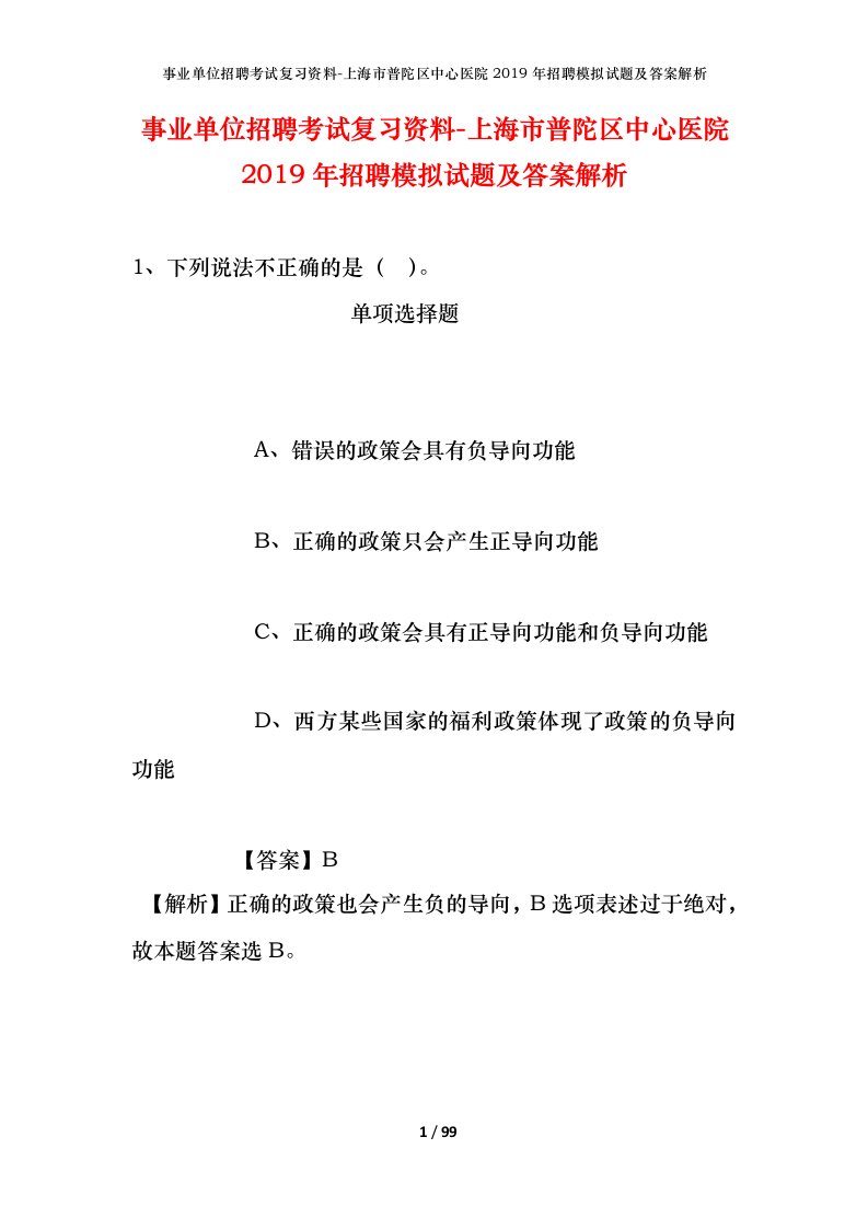 事业单位招聘考试复习资料-上海市普陀区中心医院2019年招聘模拟试题及答案解析