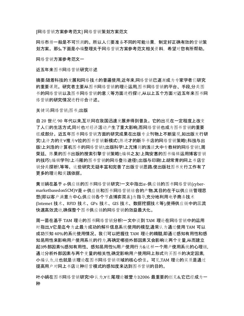 网络营销方案参考范文网络营销策划方案范文