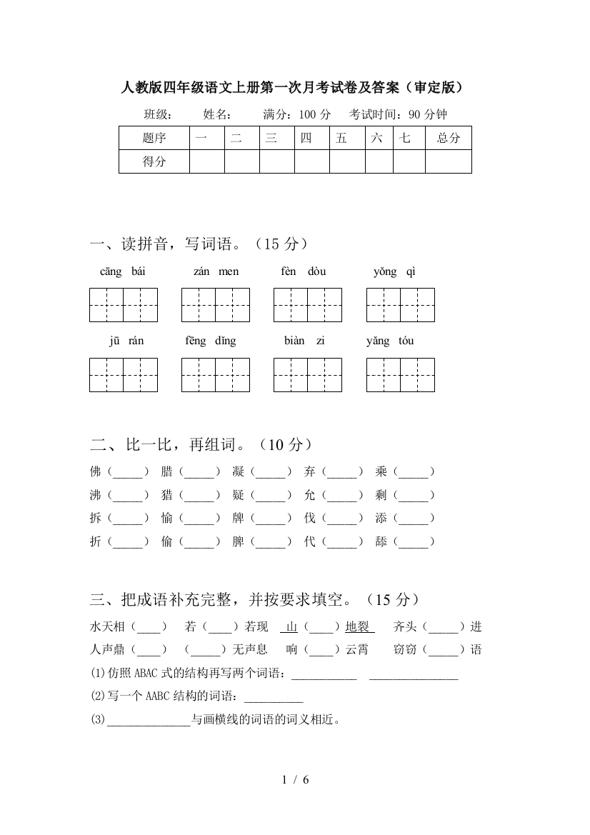 人教版四年级语文上册第一次月考试卷及答案(审定版)