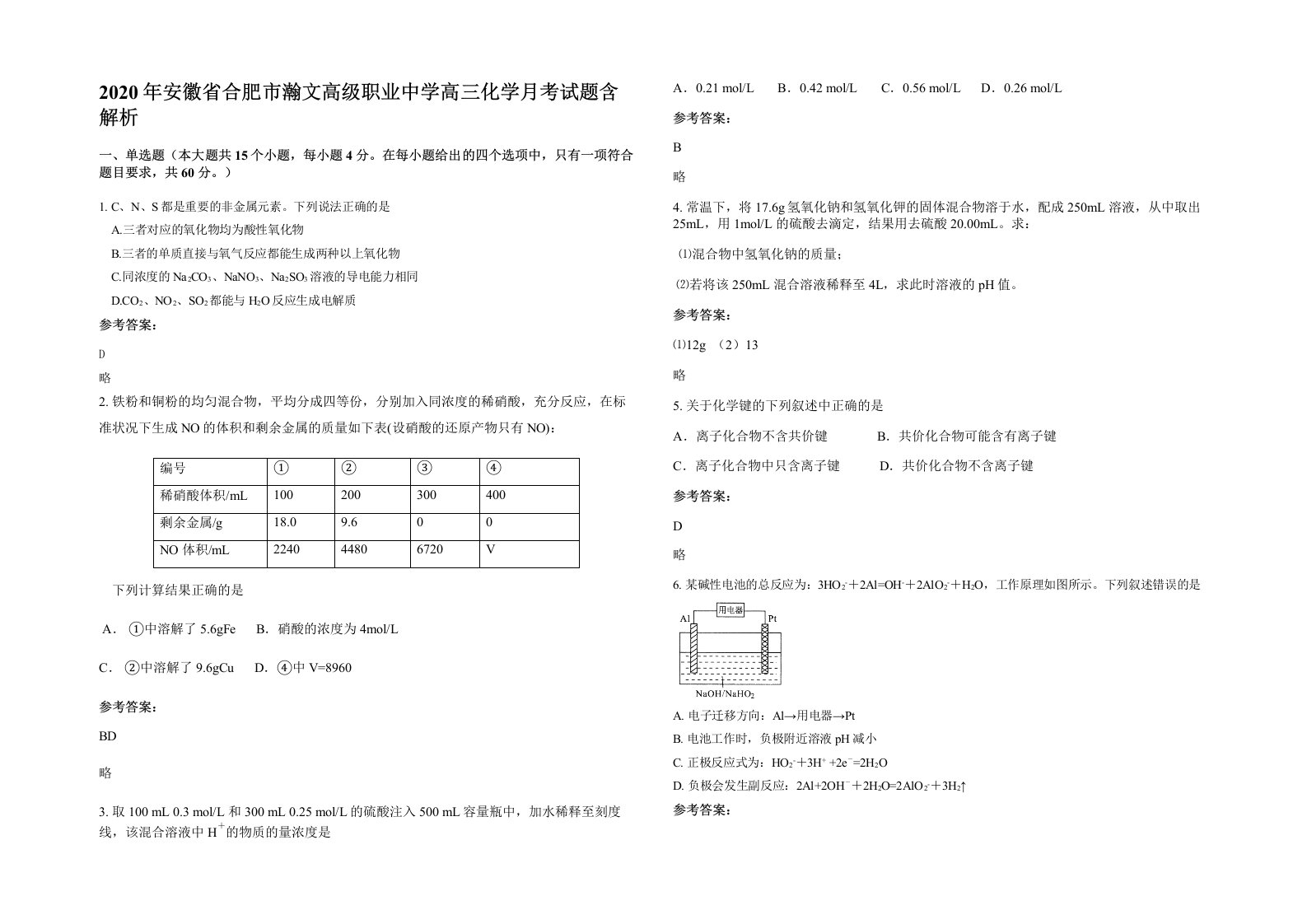 2020年安徽省合肥市瀚文高级职业中学高三化学月考试题含解析