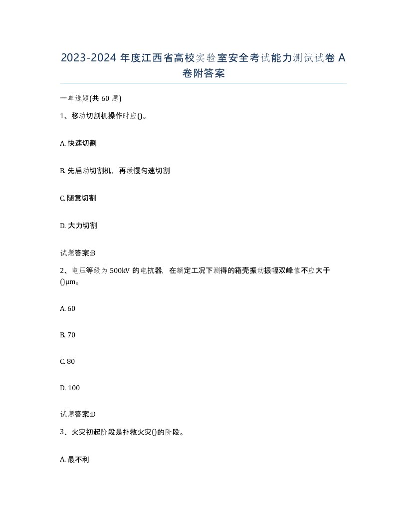 20232024年度江西省高校实验室安全考试能力测试试卷A卷附答案