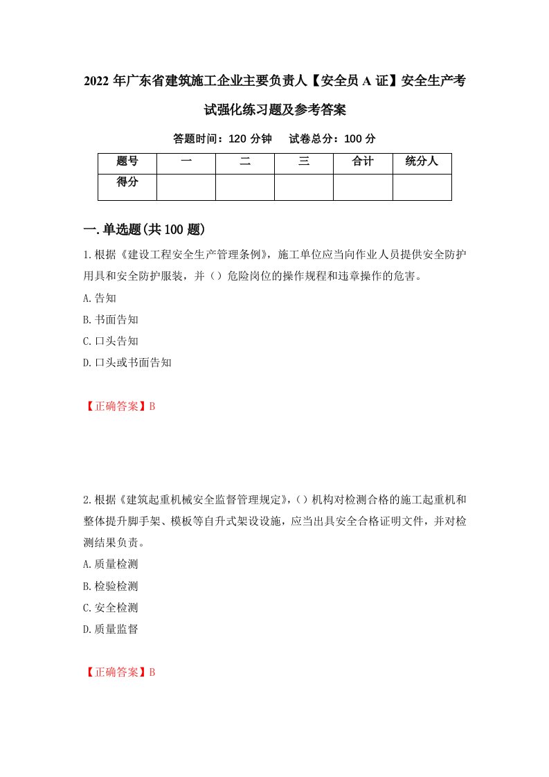 2022年广东省建筑施工企业主要负责人安全员A证安全生产考试强化练习题及参考答案44