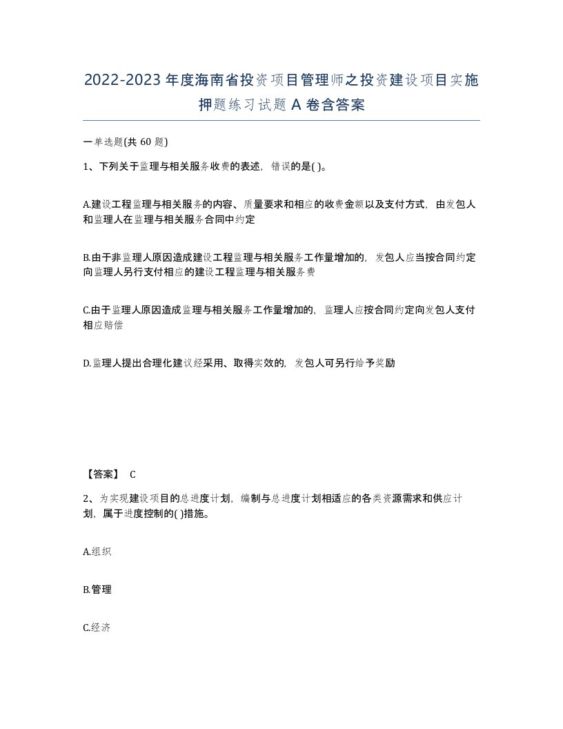 2022-2023年度海南省投资项目管理师之投资建设项目实施押题练习试题A卷含答案