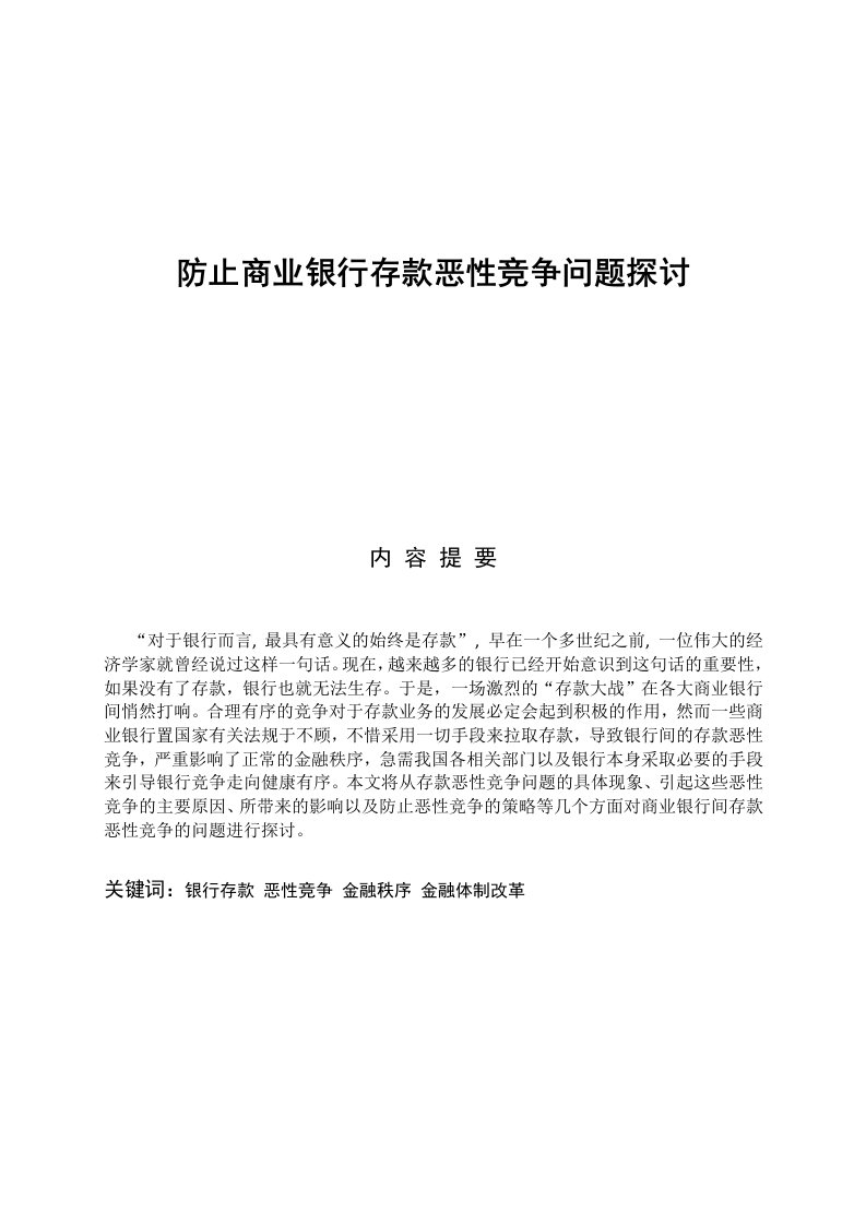 防止商业银行存款恶性竞争问题探讨