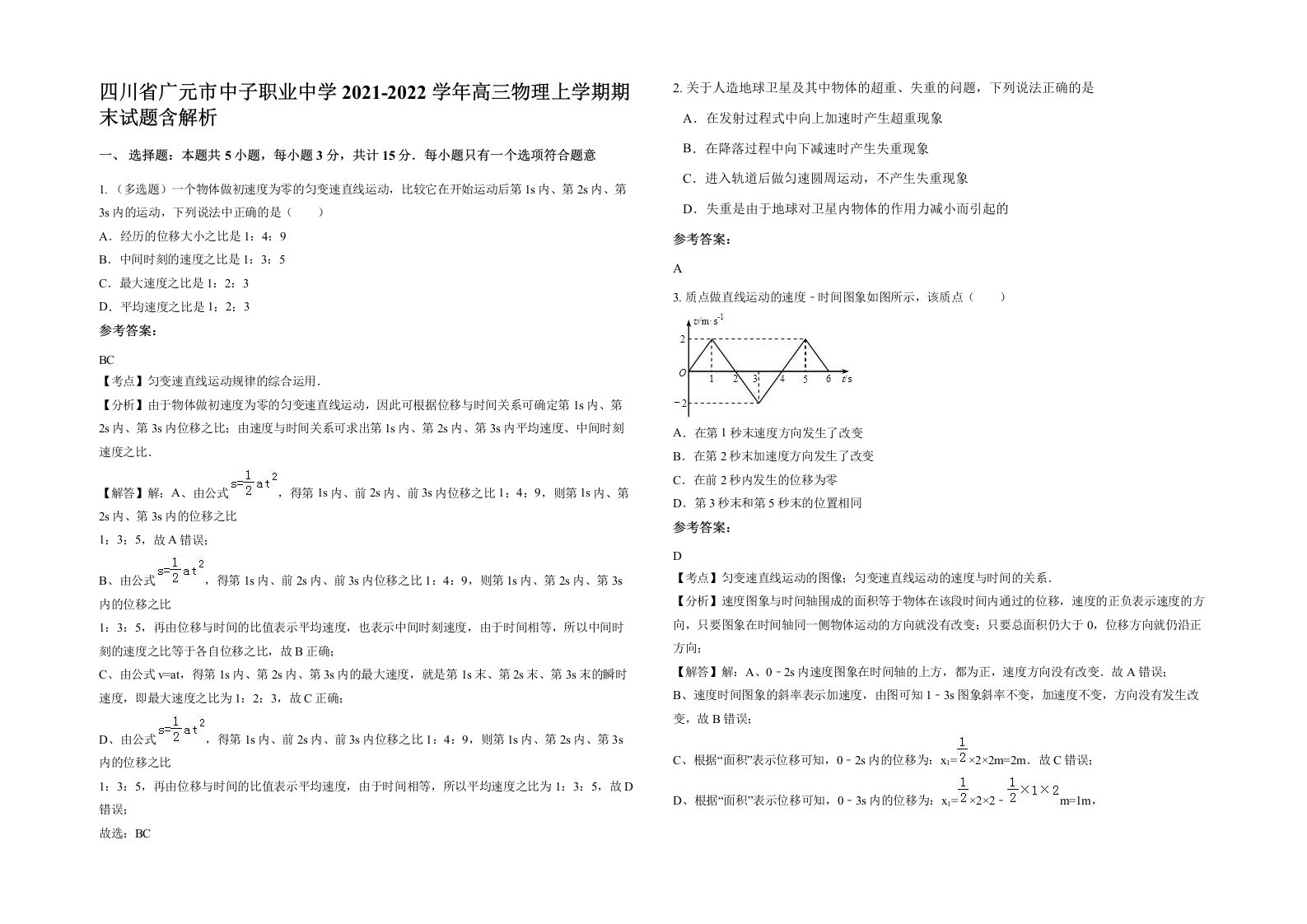 四川省广元市中子职业中学2021-2022学年高三物理上学期期末试题含解析