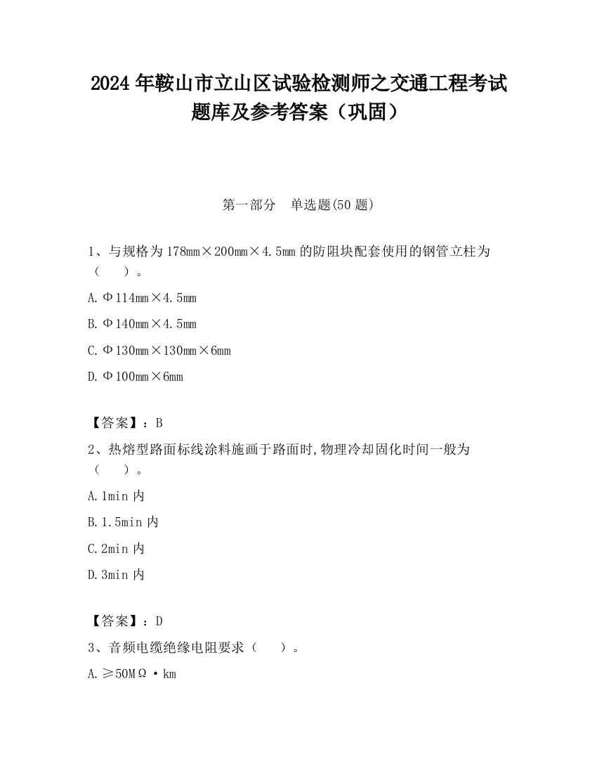 2024年鞍山市立山区试验检测师之交通工程考试题库及参考答案（巩固）